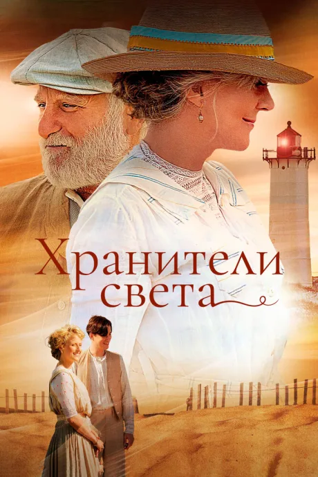 Хранители света — постер