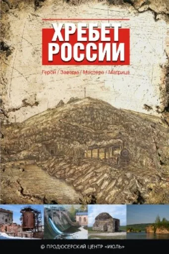 Хребет России — постер