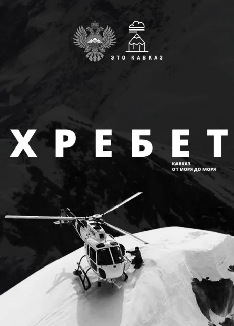 Хребет. Кавказ от моря до моря — постер