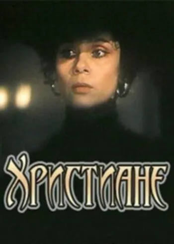 Христиане — постер