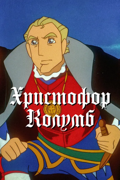 Христофор Колумб — постер