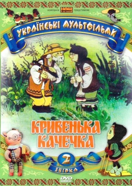 Хромая уточка — постер