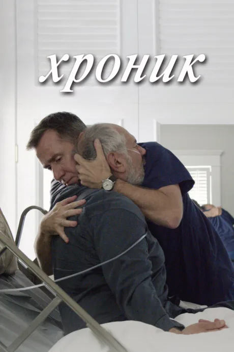 Хроник — постер