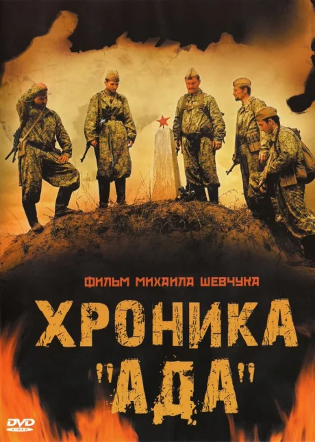 Хроника «Ада» — постер
