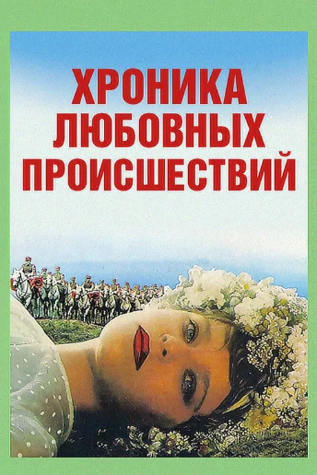 Хроника любовных происшествий — постер