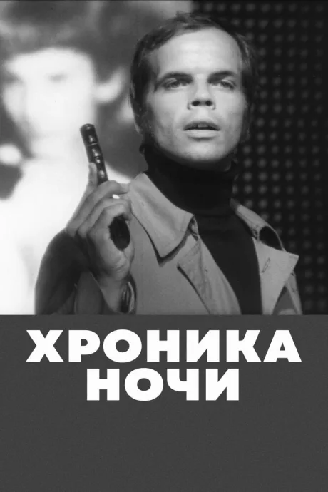 Хроника ночи — постер