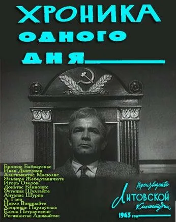 Хроника одного дня — постер