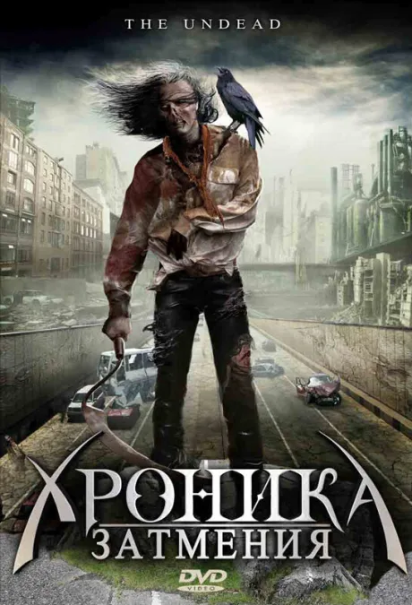 Хроника затмения — постер