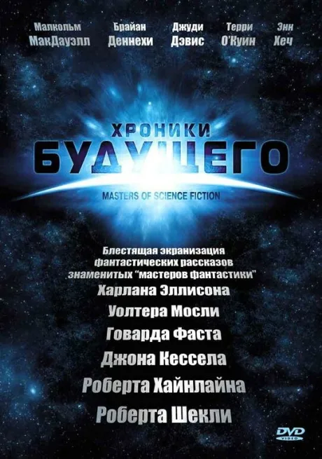 Хроники будущего — постер