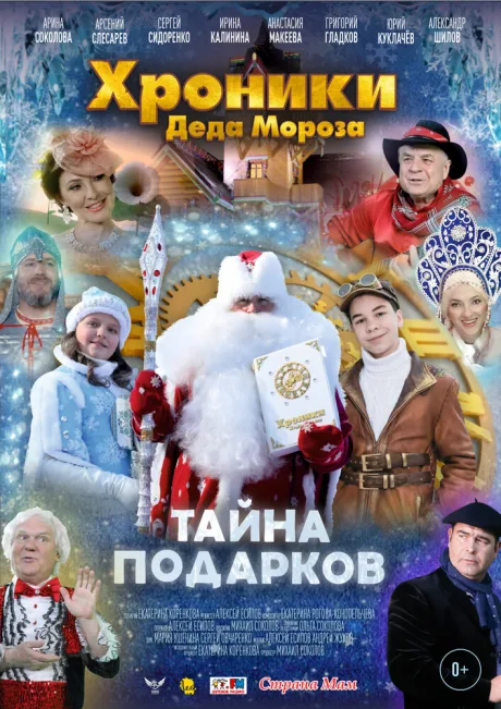 Хроники Деда Мороза. Тайна подарков — постер