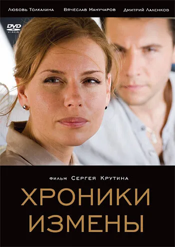 Хроники измены — постер