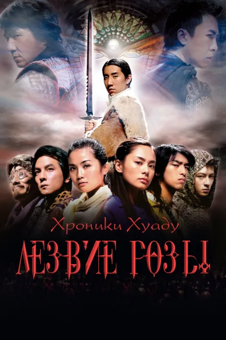 Хроники Хуаду: Лезвие розы — постер