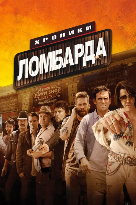 Хроники ломбарда — постер