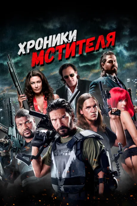 Хроники мстителя — постер