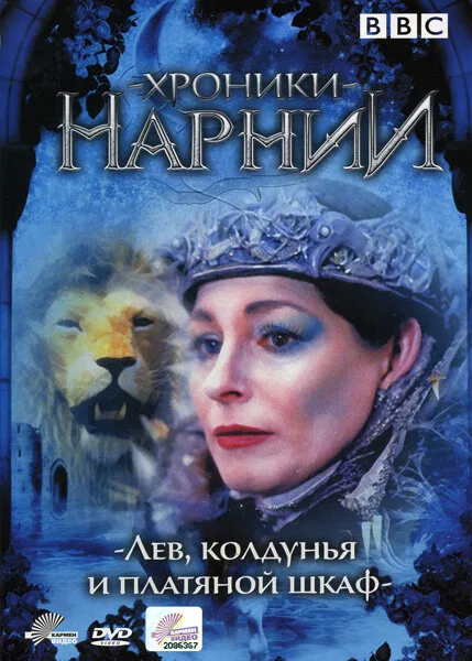 Хроники Нарнии: Лев, колдунья и платяной шкаф — постер