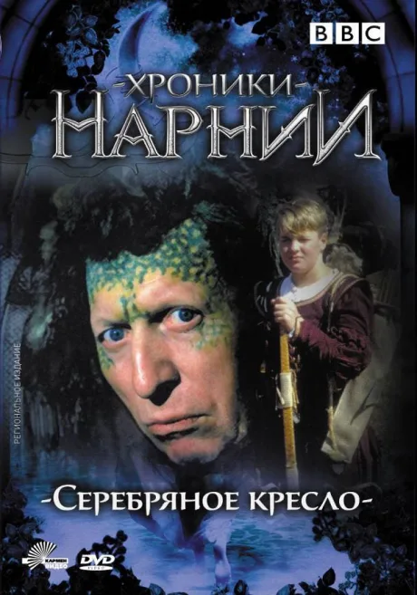 Хроники Нарнии: Серебряное кресло — постер