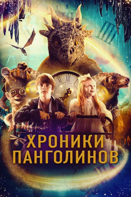 Хроники Панголинов — постер