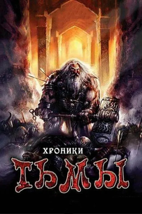 Хроники тьмы — постер