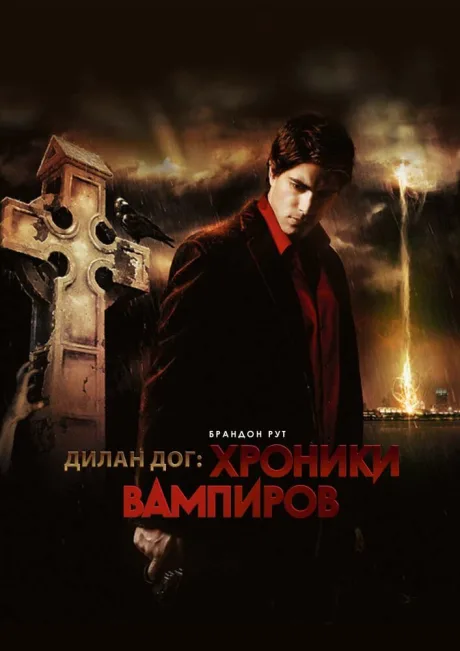 Хроники вампиров — постер