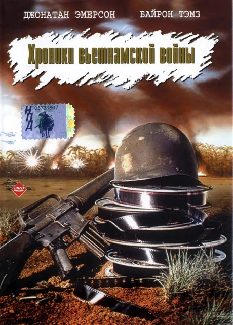 Хроники вьетнамской войны — постер