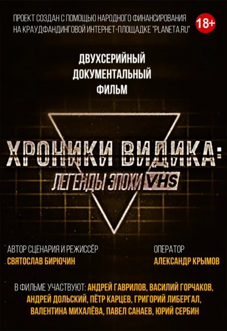 Хроники видика: легенды эпохи VHS — постер