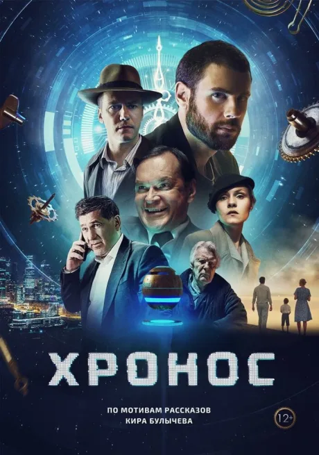 Хронос — постер