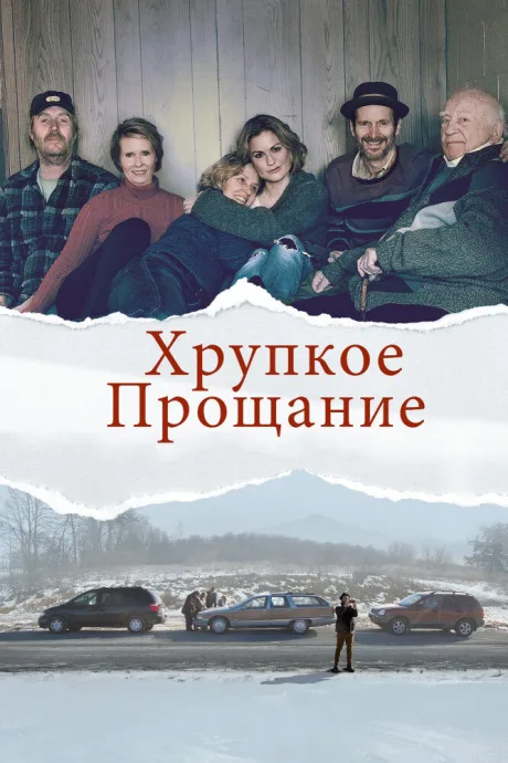 Хрупкое прощание — постер