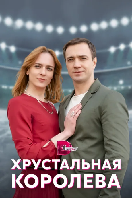 Хрустальная королева — постер
