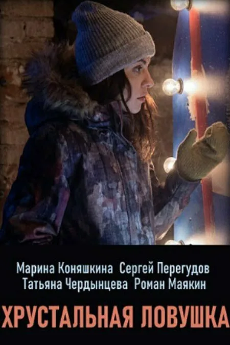 Хрустальная ловушка — постер
