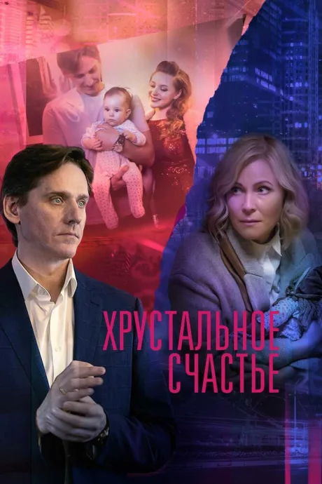 Хрустальное счастье — постер