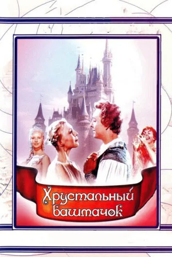 Хрустальный башмачок — постер