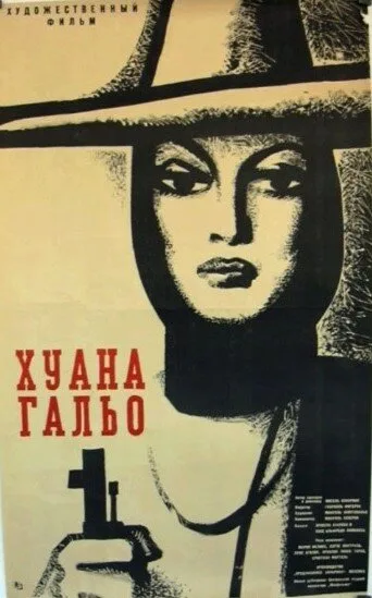 Хуана Гальо — постер