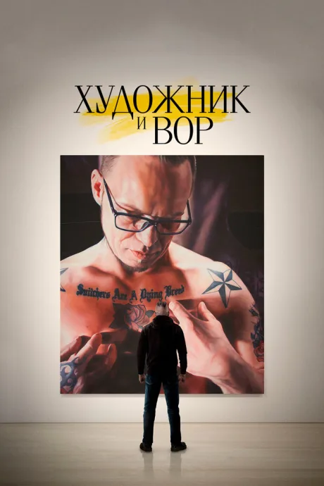 Художник и вор — постер