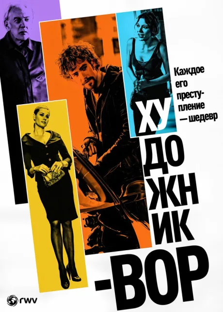 Художник-вор — постер