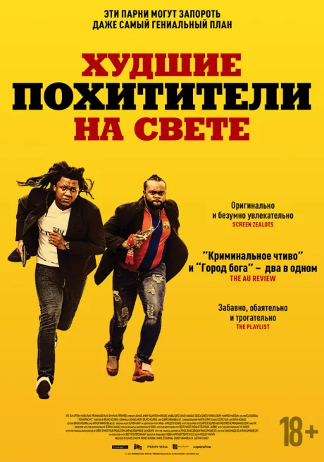 Худшие похитители на свете — постер