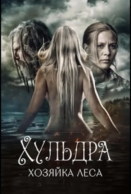 Хульдра: Хозяйка леса — постер