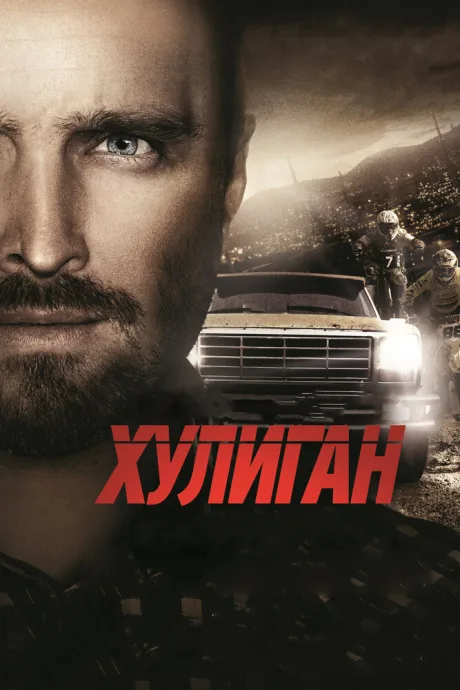 Хулиган — постер