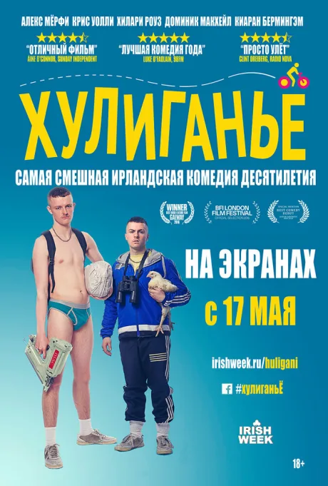 Хулиганьё — постер