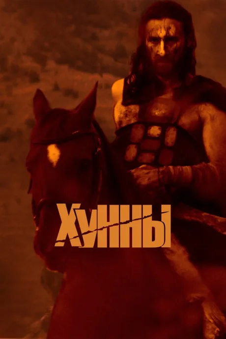Хунны — постер
