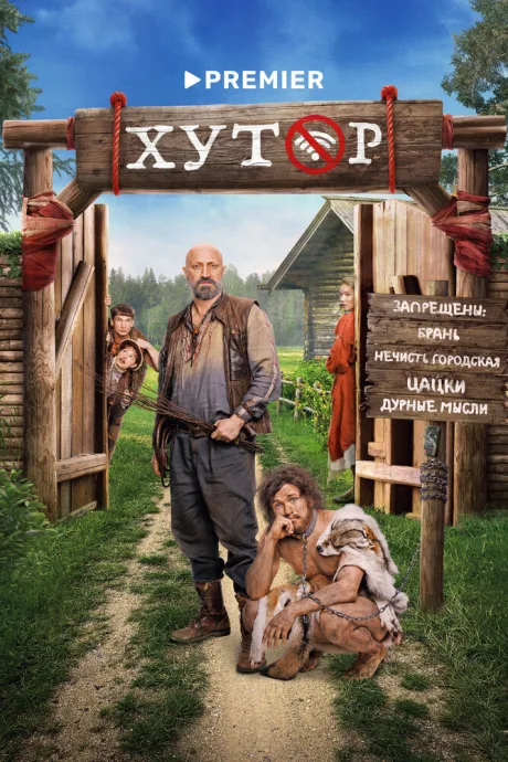 Хутор — постер