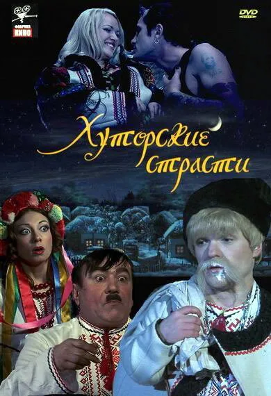 Хуторские страсти — постер