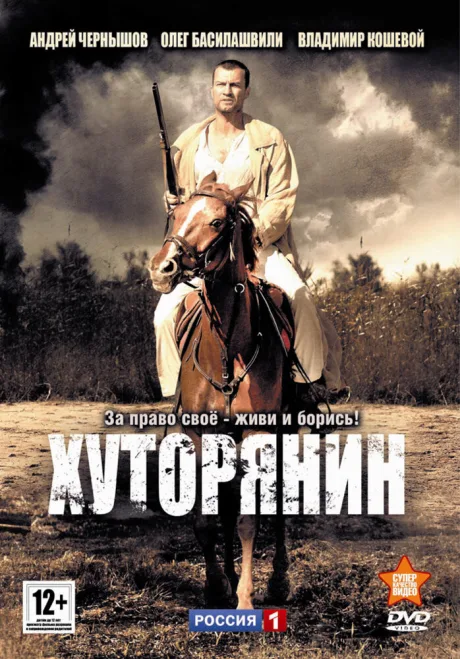 Хуторянин — постер