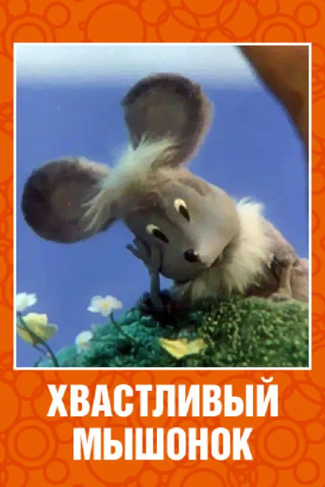 Хвастливый мышонок — постер