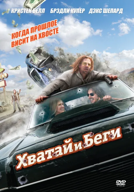 Хватай и беги — постер