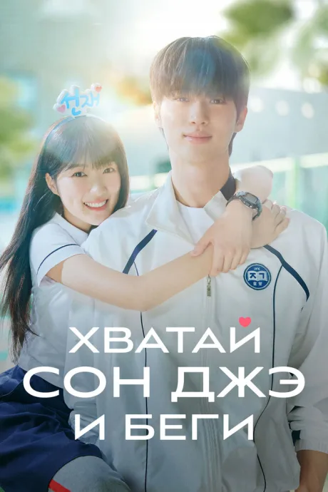 Хватай Сон-джэ и беги — постер