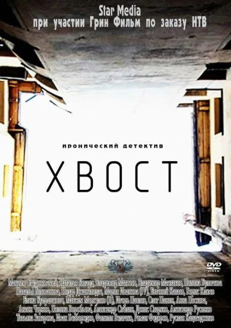 Хвост — постер
