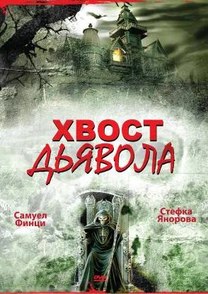 Хвост дьявола — постер