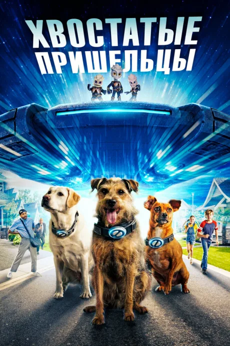 Хвостатые пришельцы — постер