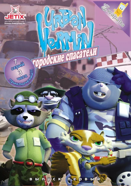 Хвостатые вояки — постер