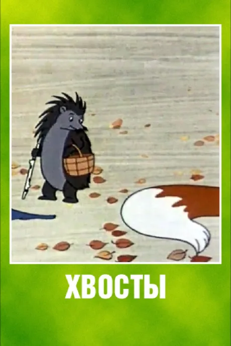 Хвосты — постер